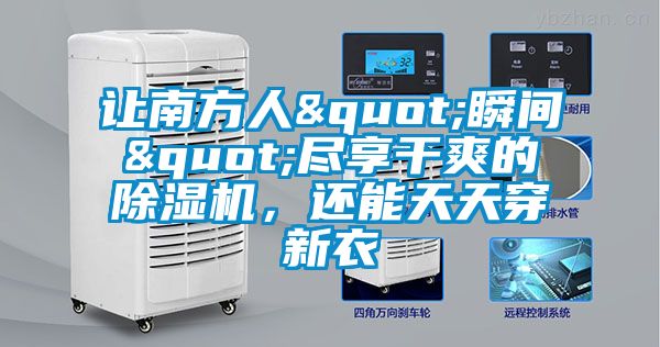 讓南方人"瞬間"盡享干爽的除濕機(jī)，還能天天穿新衣