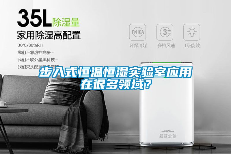 步入式恒溫恒濕實(shí)驗(yàn)室應(yīng)用在很多領(lǐng)域？