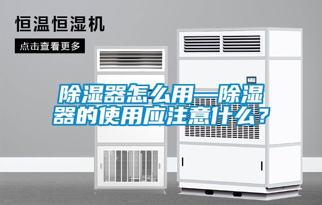 除濕器怎么用—除濕器的使用應(yīng)注意什么？