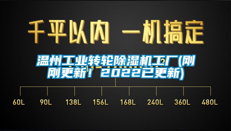 溫州工業(yè)轉(zhuǎn)輪除濕機(jī)工廠(剛剛更新！2022已更新)
