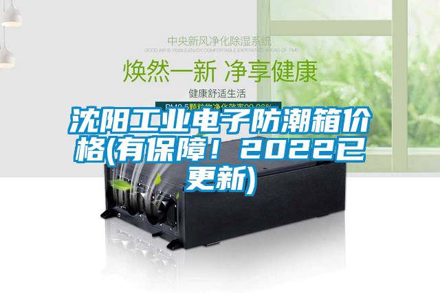 沈陽工業(yè)電子防潮箱價(jià)格(有保障！2022已更新)
