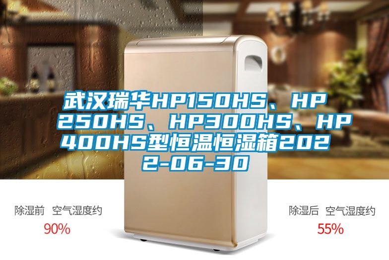 武漢瑞華HP150HS、HP250HS、HP300HS、HP400HS型恒溫恒濕箱2022-06-30