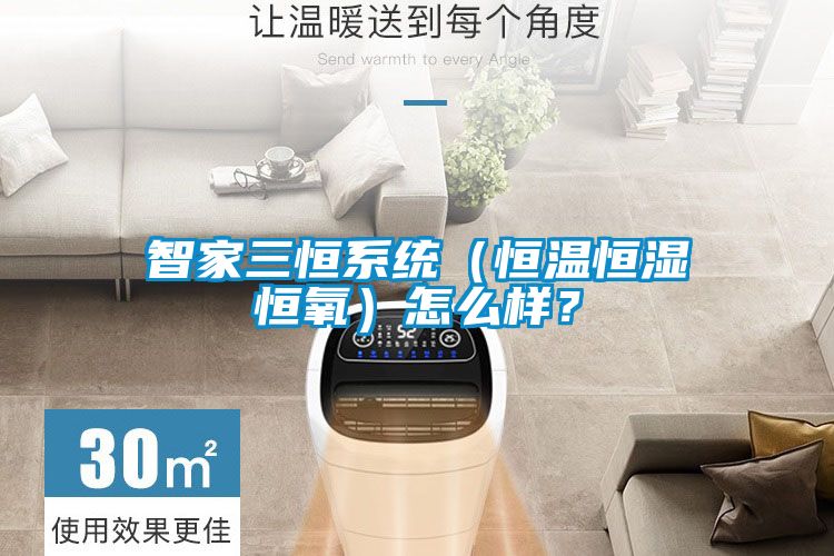 智家三恒系統(tǒng)（恒溫恒濕恒氧）怎么樣？