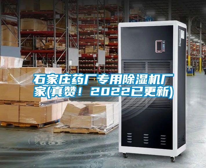 石家莊藥廠專用除濕機(jī)廠家(真贊！2022已更新)