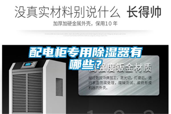 配電柜專用除濕器有哪些？