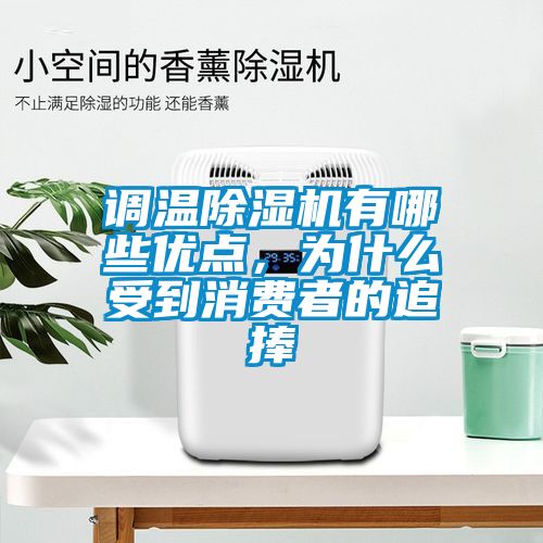 調(diào)溫除濕機有哪些優(yōu)點，為什么受到消費者的追捧