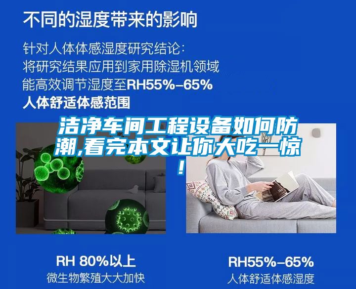 潔凈車(chē)間工程設(shè)備如何防潮,看完本文讓你大吃一驚！