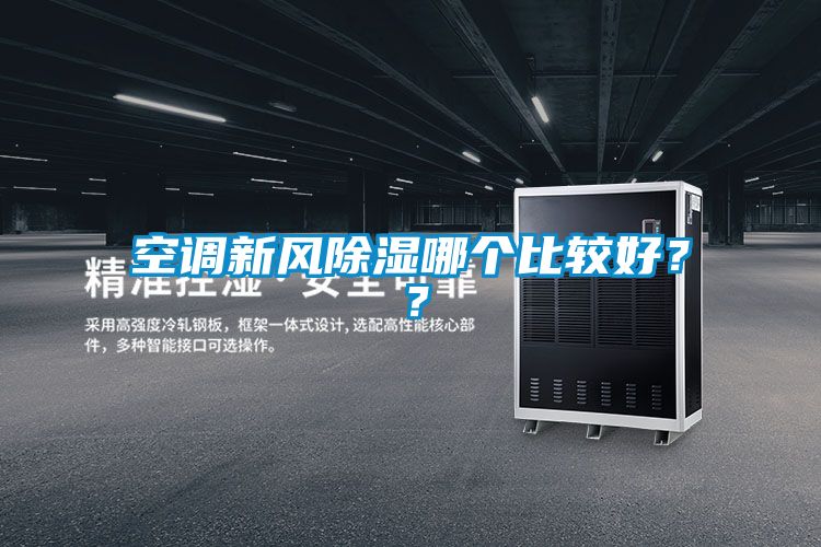 空調(diào)新風(fēng)除濕哪個(gè)比較好？？
