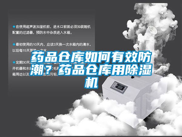 藥品倉(cāng)庫(kù)如何有效防潮？藥品倉(cāng)庫(kù)用除濕機(jī)