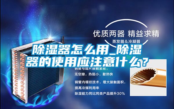 除濕器怎么用_除濕器的使用應(yīng)注意什么？