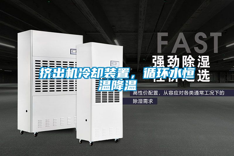 擠出機(jī)冷卻裝置，循環(huán)水恒溫降溫