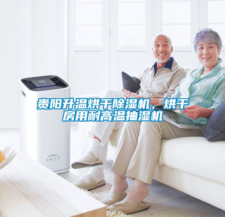 貴陽升溫烘干除濕機，烘干房用耐高溫抽濕機