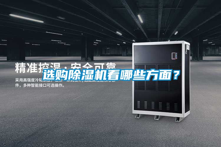 選購除濕機看哪些方面？