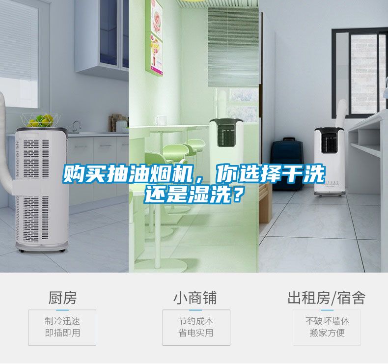 購買抽油煙機(jī)，你選擇干洗還是濕洗？