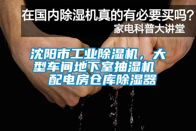 沈陽(yáng)市工業(yè)除濕機(jī)，大型車間地下室抽濕機(jī)  配電房倉(cāng)庫(kù)除濕器