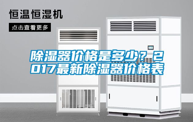 除濕器價(jià)格是多少？2017最新除濕器價(jià)格表