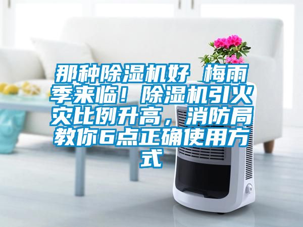 那種除濕機(jī)好 梅雨季來(lái)臨！除濕機(jī)引火災(zāi)比例升高，消防局教你6點(diǎn)正確使用方式