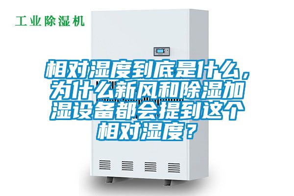 相對(duì)濕度到底是什么，為什么新風(fēng)和除濕加濕設(shè)備都會(huì)提到這個(gè)相對(duì)濕度？