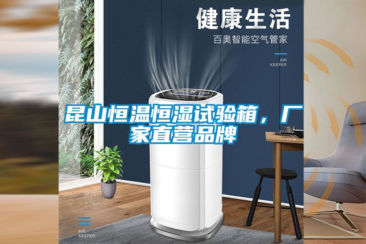 昆山恒溫恒濕試驗(yàn)箱，廠家直營(yíng)品牌