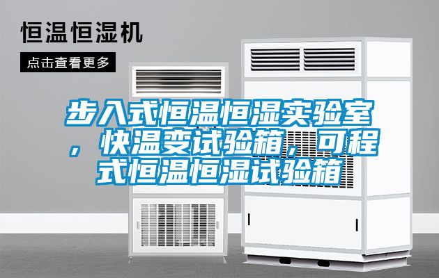 步入式恒溫恒濕實(shí)驗(yàn)室，快溫變?cè)囼?yàn)箱，可程式恒溫恒濕試驗(yàn)箱