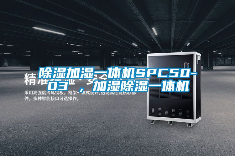 除濕加濕一體機SPC50-03 ，加濕除濕一體機
