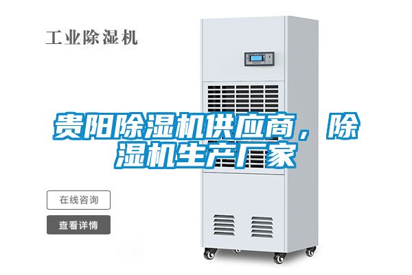 貴陽除濕機(jī)供應(yīng)商，除濕機(jī)生產(chǎn)廠家