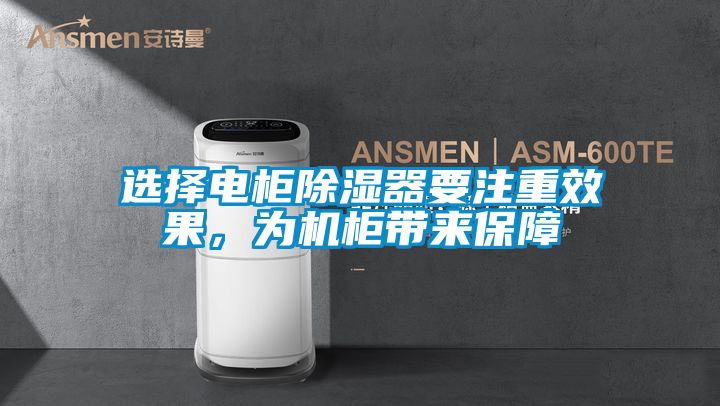 選擇電柜除濕器要注重效果，為機(jī)柜帶來保障