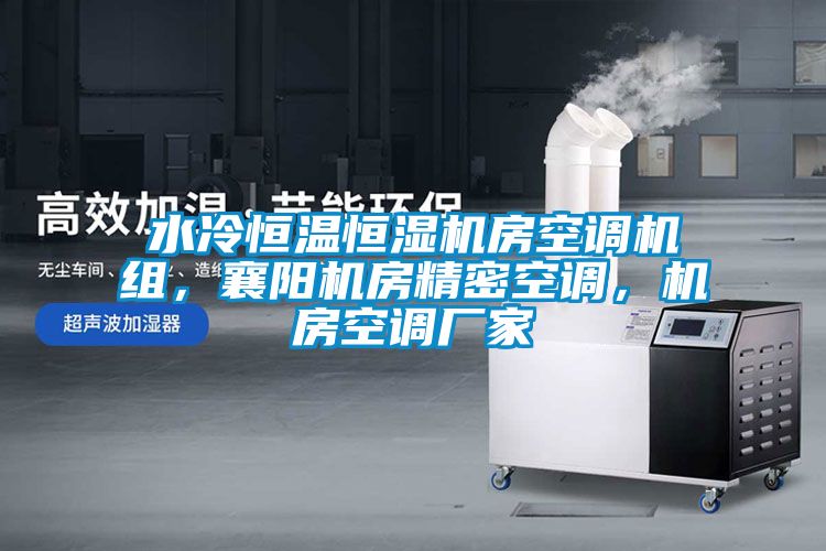 水冷恒溫恒濕機(jī)房空調(diào)機(jī)組，襄陽機(jī)房精密空調(diào)，機(jī)房空調(diào)廠家