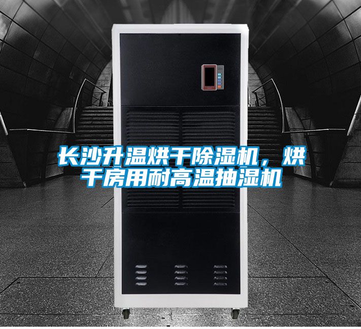 長沙升溫烘干除濕機，烘干房用耐高溫抽濕機
