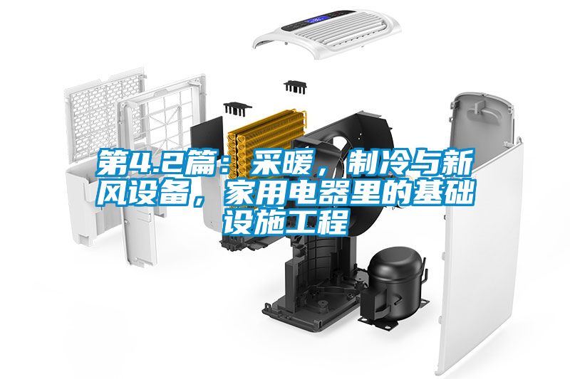 第4.2篇：采暖，制冷與新風設備，家用電器里的基礎設施工程