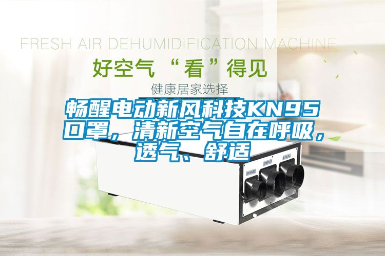 暢醒電動(dòng)新風(fēng)科技KN95口罩，清新空氣自在呼吸，透氣、舒適
