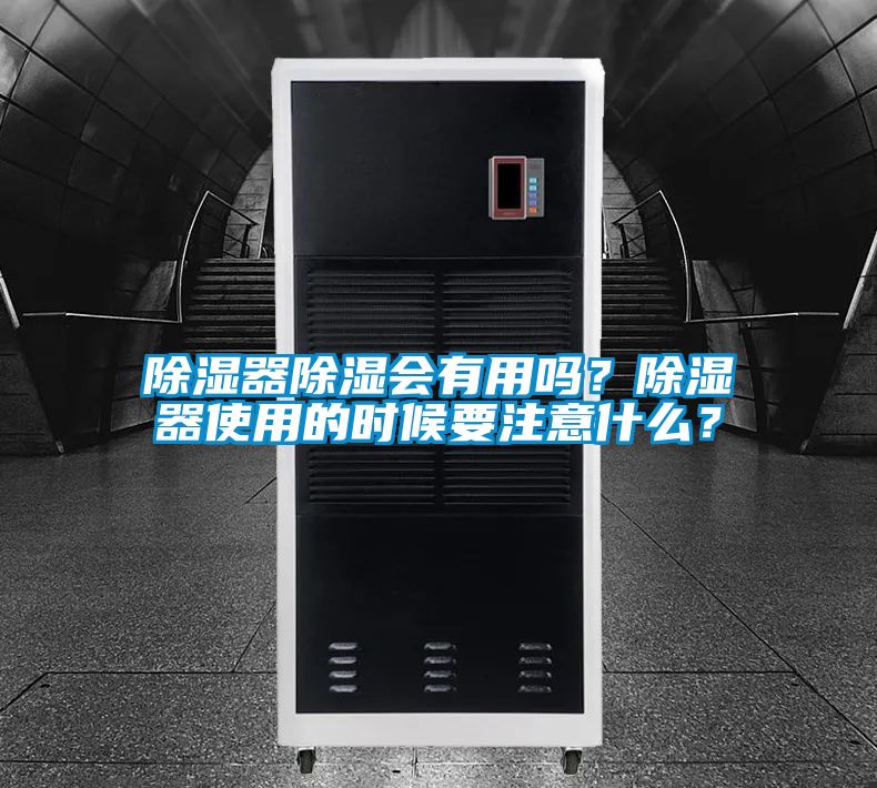 除濕器除濕會(huì)有用嗎？除濕器使用的時(shí)候要注意什么？