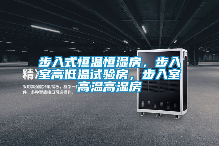 步入式恒溫恒濕房，步入室高低溫試驗(yàn)房，步入室高溫高濕房