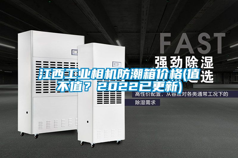 江西工業(yè)相機防潮箱價格(值不值？2022已更新)