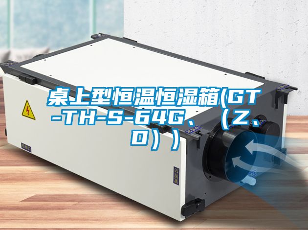 桌上型恒溫恒濕箱(GT-TH-S-64G、（Z、D）)