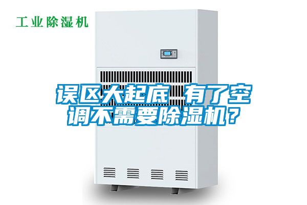 誤區(qū)大起底 有了空調(diào)不需要除濕機(jī)？