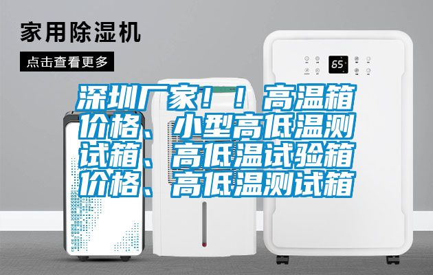 深圳廠家！！高溫箱價格、小型高低溫測試箱、高低溫試驗箱價格、高低溫測試箱