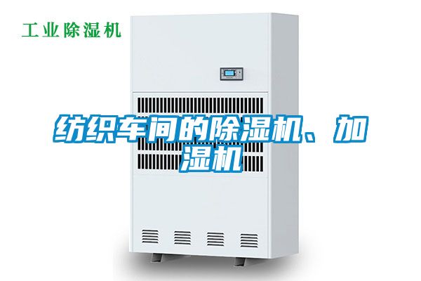 紡織車間的除濕機(jī)、加濕機(jī)