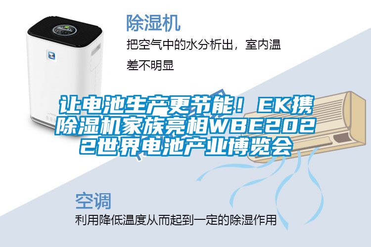 讓電池生產(chǎn)更節(jié)能！EK攜除濕機家族亮相WBE2022世界電池產(chǎn)業(yè)博覽會