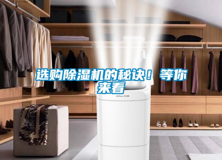選購(gòu)除濕機(jī)的秘訣！等你來看