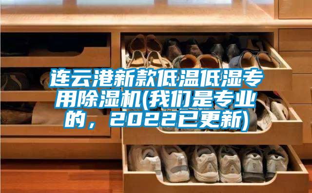 連云港新款低溫低濕專用除濕機(jī)(我們是專業(yè)的，2022已更新)