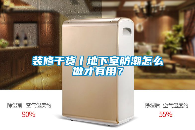 裝修干貨丨地下室防潮怎么做才有用？