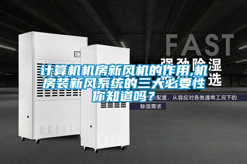 計(jì)算機(jī)機(jī)房新風(fēng)機(jī)的作用,機(jī)房裝新風(fēng)系統(tǒng)的三大必要性你知道嗎？