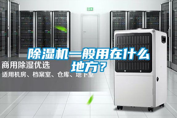 除濕機一般用在什么地方？