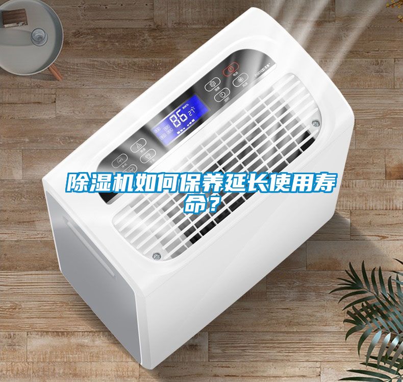 除濕機(jī)如何保養(yǎng)延長使用壽命？