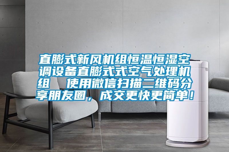 直膨式新風(fēng)機(jī)組恒溫恒濕空調(diào)設(shè)備直膨式式空氣處理機(jī)組  使用微信掃描二維碼分享朋友圈，成交更快更簡單！