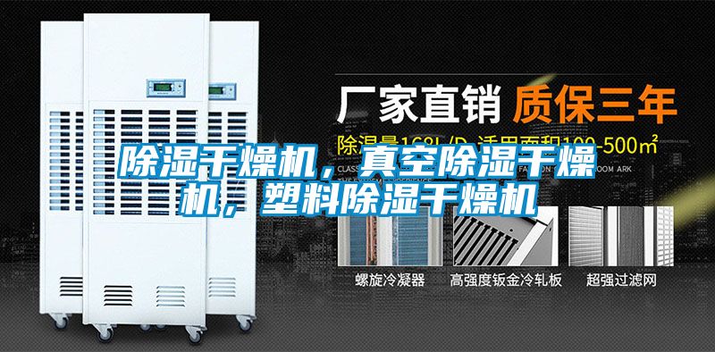 除濕干燥機，真空除濕干燥機，塑料除濕干燥機
