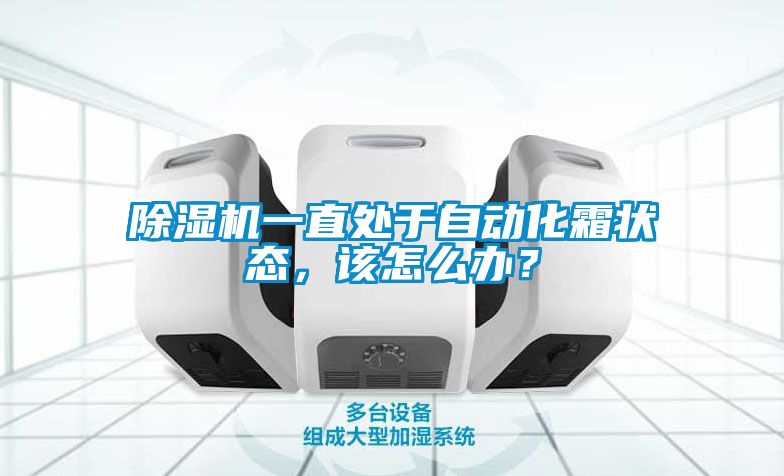 除濕機(jī)一直處于自動化霜狀態(tài)，該怎么辦？