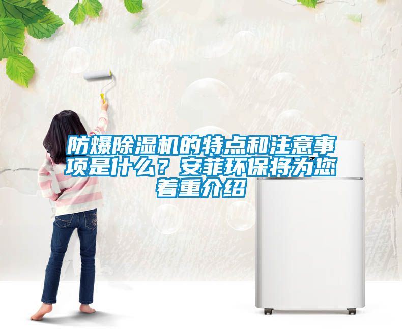 防爆除濕機(jī)的特點(diǎn)和注意事項(xiàng)是什么？安菲環(huán)保將為您著重介紹