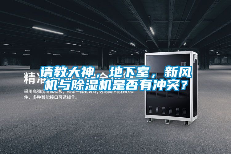 請教大神，地下室，新風(fēng)機(jī)與除濕機(jī)是否有沖突？